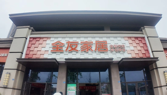 全友家居工厂店(正兴店)