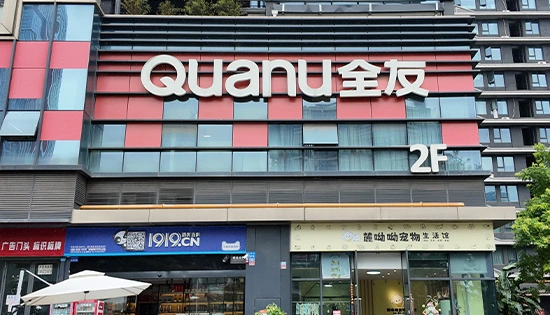 全友家居(万安店)